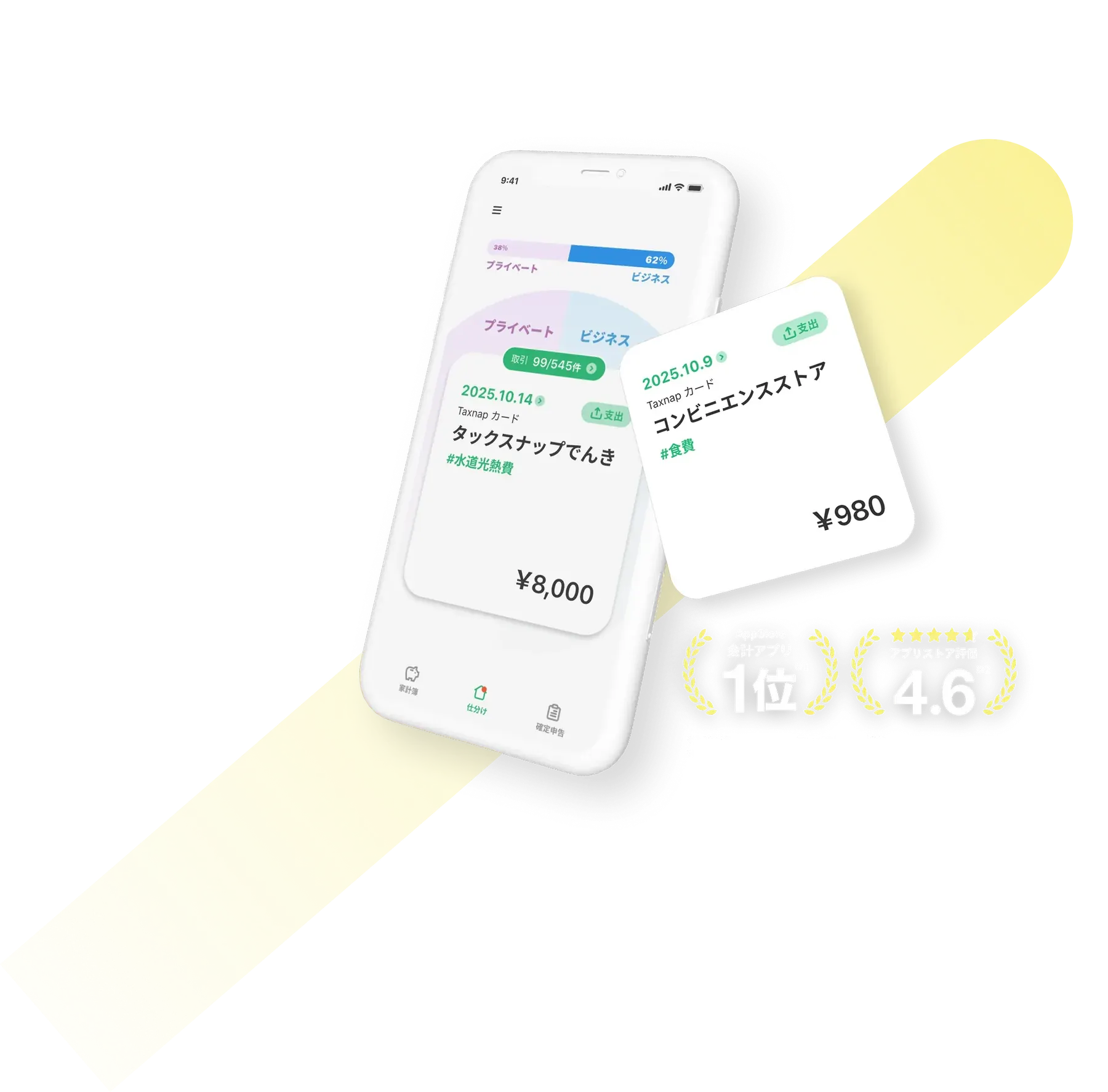 タックスナップのアプリ画面イメージ。表示金額は例です。